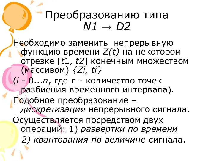 Преобразованию типа N1 → D2 Необходимо заменить непрерывную функцию времени Z(t) на