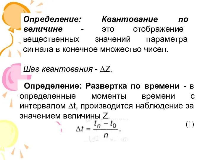 Определение: Развертка по времени - в определенные моменты времени с интервалом ∆t,