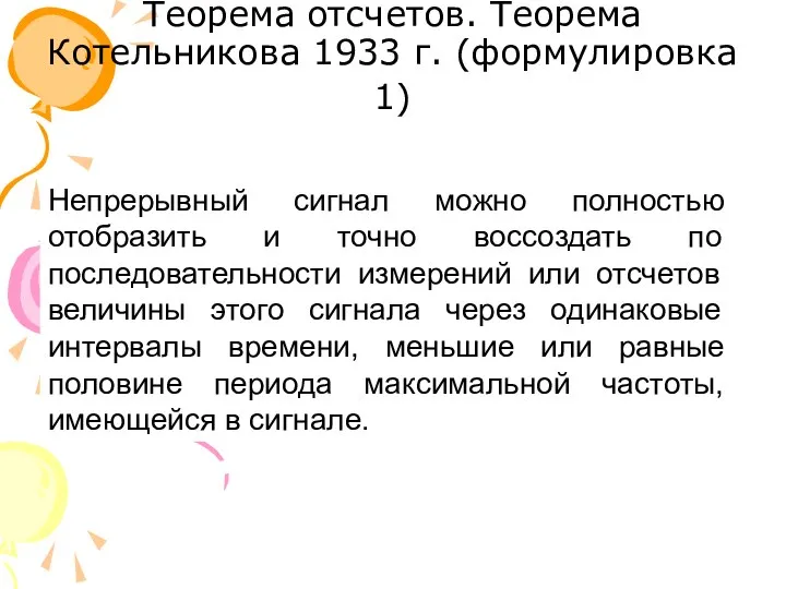 Теорема отсчетов. Теорема Котельникова 1933 г. (формулировка 1) Непрерывный сигнал можно полностью