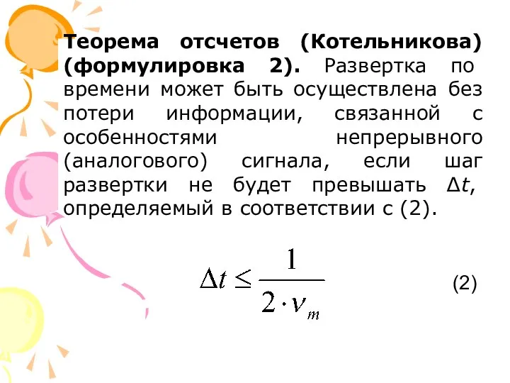 Теорема отсчетов (Котельникова) (формулировка 2). Развертка по времени может быть осуществлена без