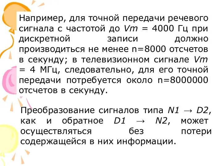 Например, для точной передачи речевого сигнала с частотой до Vm = 4000