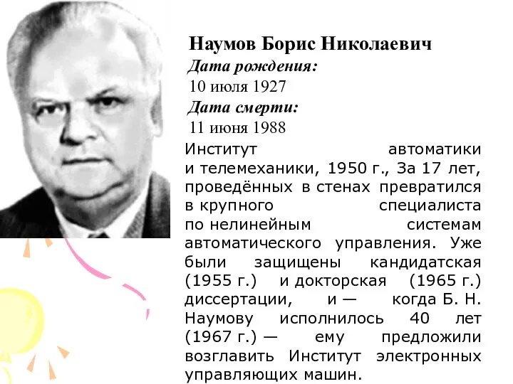 Наумов Борис Николаевич Дата рождения: 10 июля 1927 Дата смерти: 11 июня