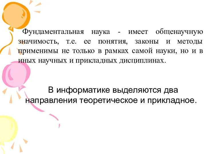 Фундаментальная наука - имеет общенаучную значимость, т.е. ее понятия, законы и методы