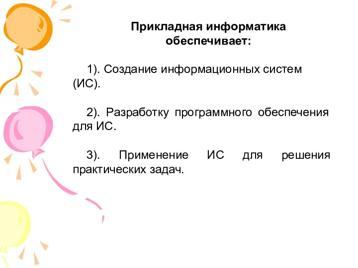 Прикладная информатика обеспечивает: 1). Создание информационных систем (ИС). 2). Разработку программного обеспечения