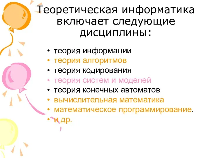 теория информации теория алгоритмов теория кодирования теория систем и моделей теория конечных