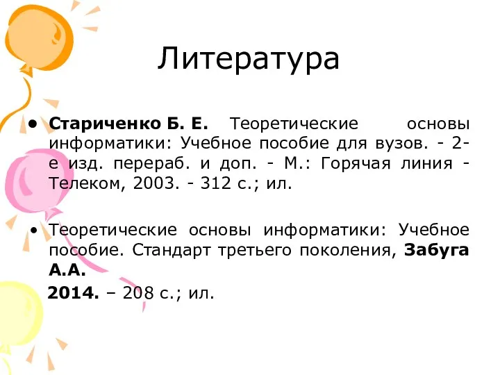 Литература Стариченко Б. Е. Теоретические основы информатики: Учебное пособие для вузов. -