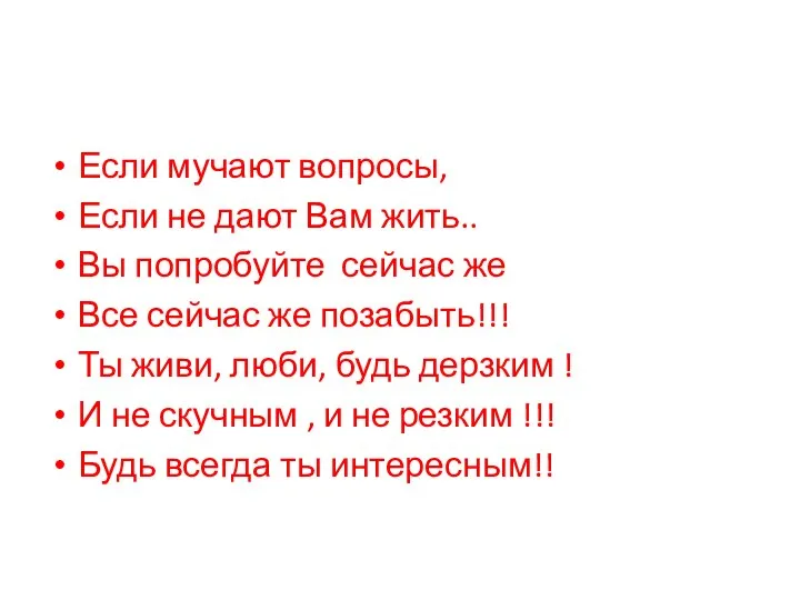 Если мучают вопросы, Если не дают Вам жить.. Вы попробуйте сейчас же