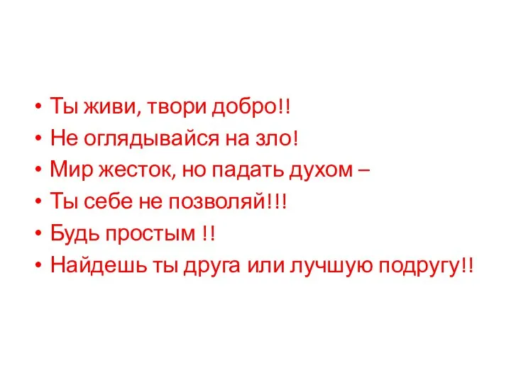 Ты живи, твори добро!! Не оглядывайся на зло! Мир жесток, но падать