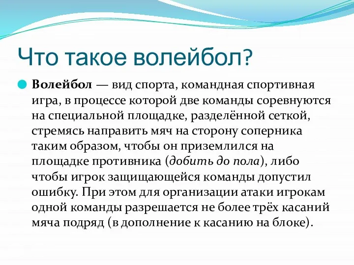 Что такое волейбол? Волейбол — вид спорта, командная спортивная игра, в процессе