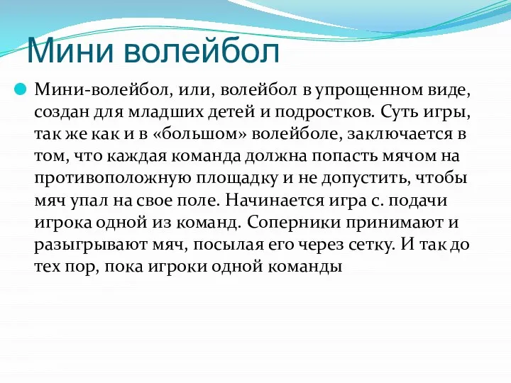 Мини волейбол Мини-волейбол, или, волейбол в упрощенном виде, создан для младших детей