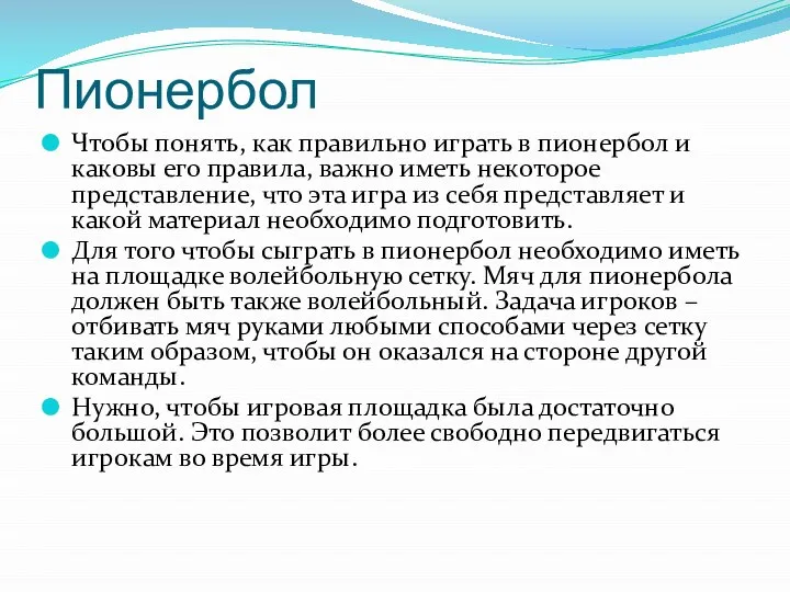 Пионербол Чтобы понять, как правильно играть в пионербол и каковы его правила,