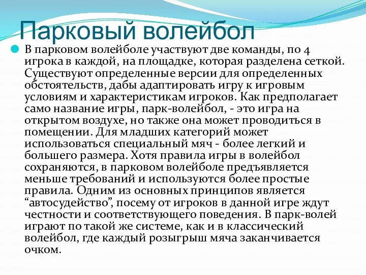 Парковый волейбол В парковом волейболе участвуют две команды, по 4 игрока в