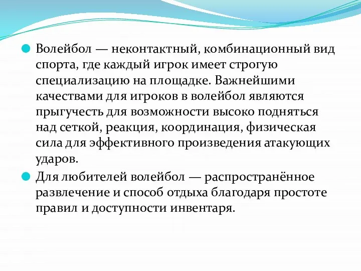 Волейбол — неконтактный, комбинационный вид спорта, где каждый игрок имеет строгую специализацию