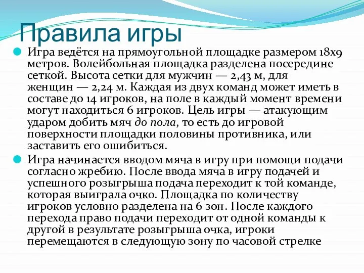 Правила игры Игра ведётся на прямоугольной площадке размером 18х9 метров. Волейбольная площадка