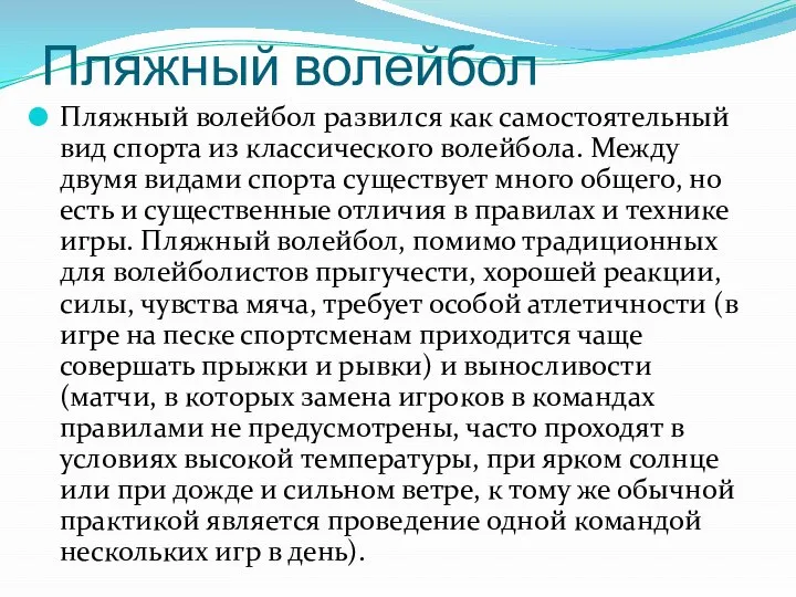 Пляжный волейбол Пляжный волейбол развился как самостоятельный вид спорта из классического волейбола.