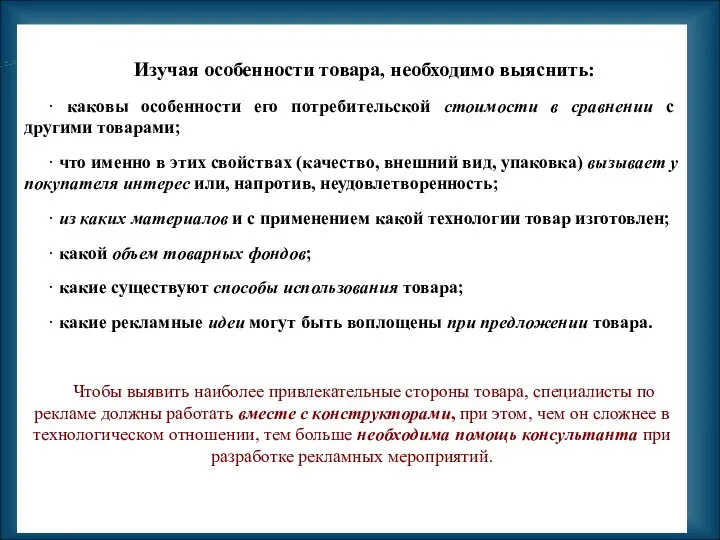 Изучая особенности товара, необходимо выяснить: · каковы особенности его потребительской стоимости в