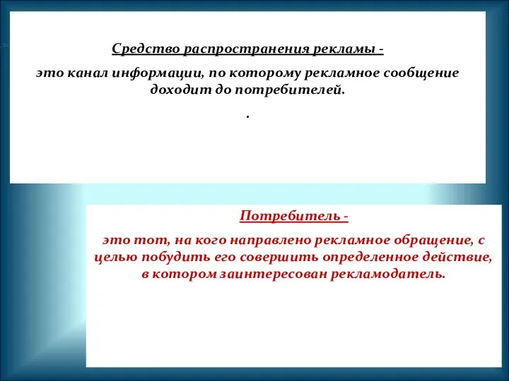 Средство распространения рекламы - это канал информации, по которому рекламное сообщение доходит