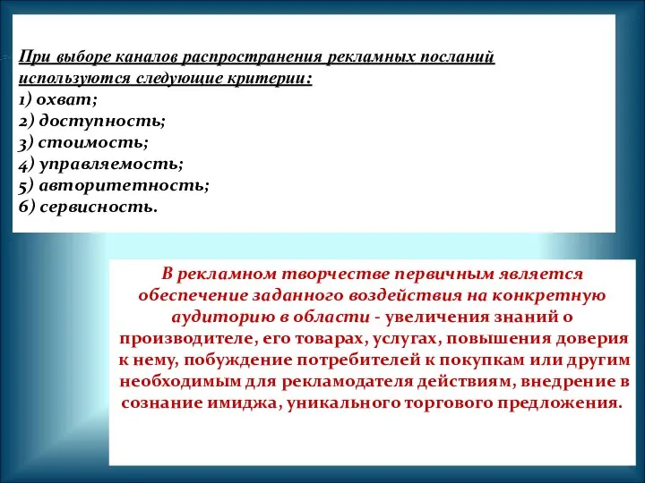 При выборе каналов распространения рекламных посланий используются следующие критерии: 1) охват; 2)