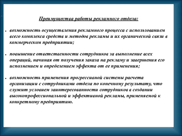 Преимущества работы рекламного отдела: возможность осуществления рекламного процесса с использованием всего комплекса