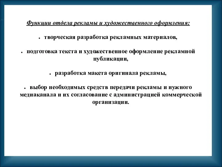 Функции отдела рекламы и художественного оформления: творческая разработка рекламных материалов, подготовка текста