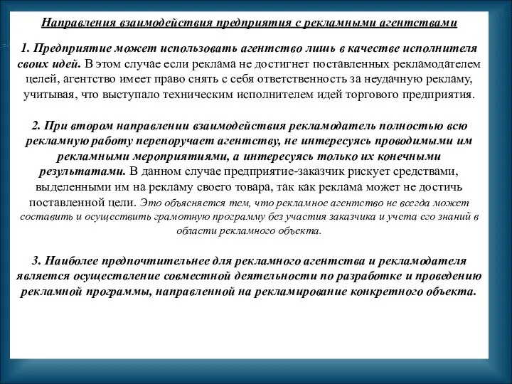 Направления взаимодействия предприятия с рекламными агентствами 1. Предприятие может использовать агентство лишь