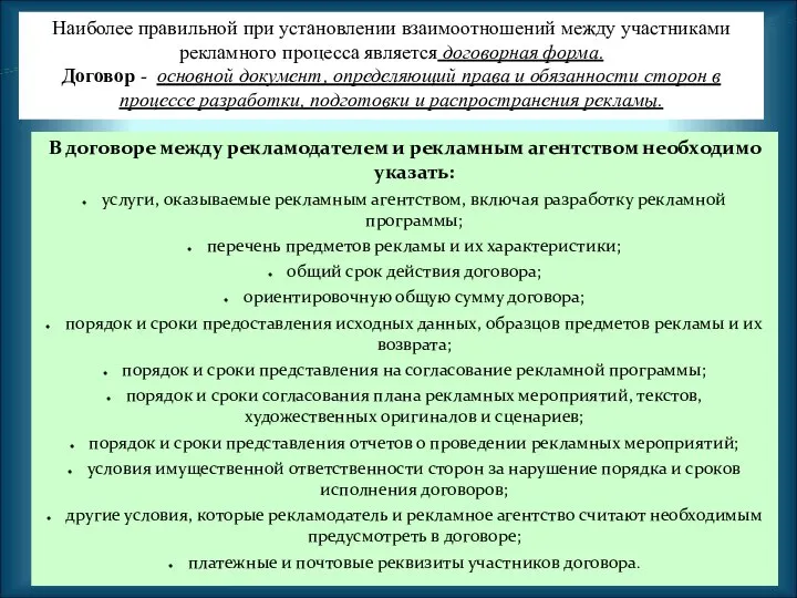 Наиболее правильной при установлении взаимоотношений между участниками рекламного процесса является договорная форма.