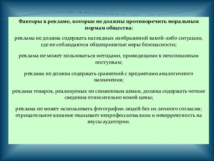 Факторы в рекламе, которые не должны противоречить моральным нормам общества: реклама не