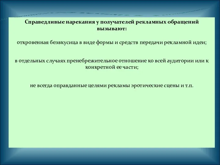 Справедливые нарекания у получателей рекламных обращений вызывают: откровенная безвкусица в виде формы