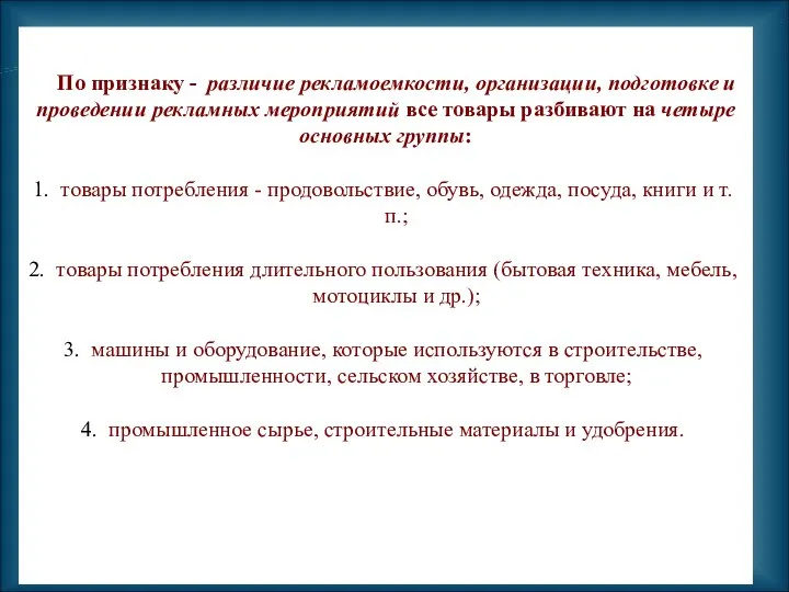 По признаку - различие рекламоемкости, организации, подготовке и проведении рекламных мероприятий все