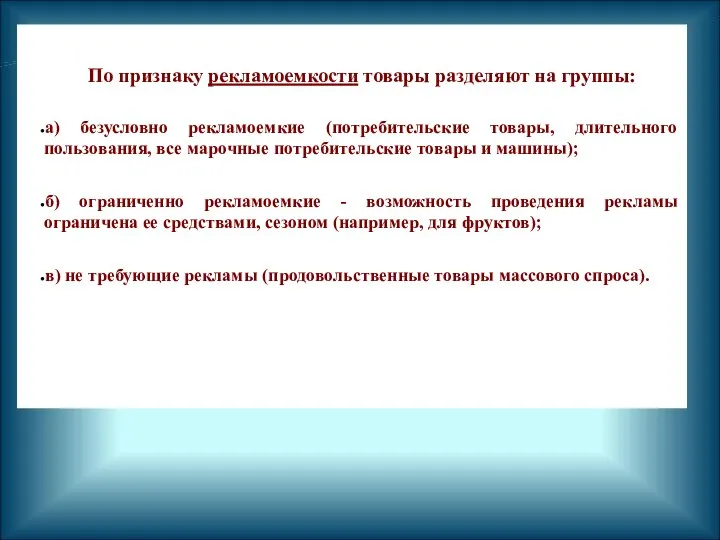 По признаку рекламоемкости товары разделяют на группы: а) безусловно рекламоемкие (потребительские товары,