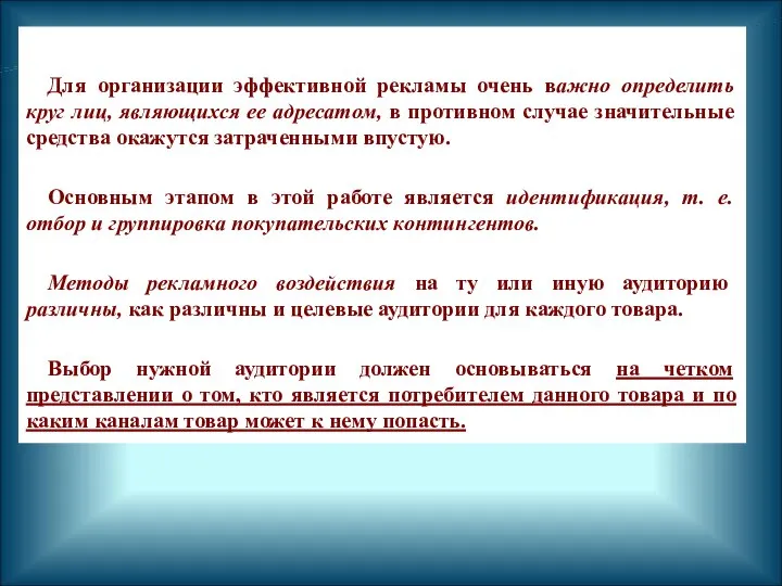 Для организации эффективной рекламы очень важно определить круг лиц, являющихся ее адресатом,