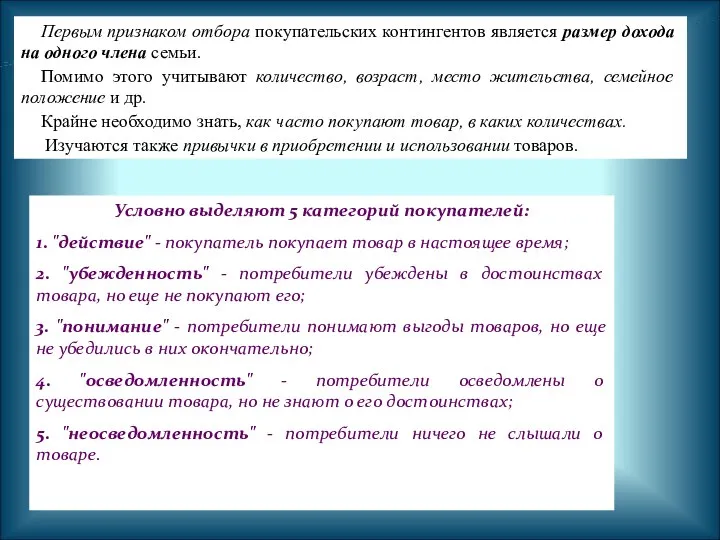 Первым признаком отбора покупательских контингентов является размер дохода на одного члена семьи.