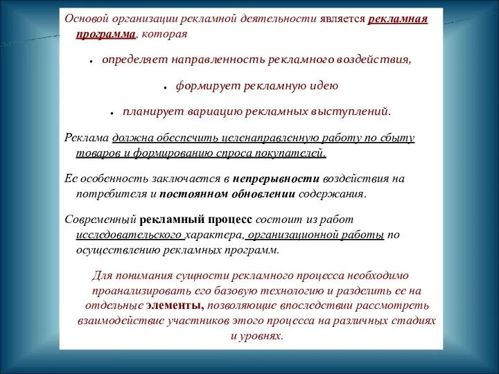 Основой организации рекламной деятельности является рекламная программа, которая определяет направленность рекламного воздействия,