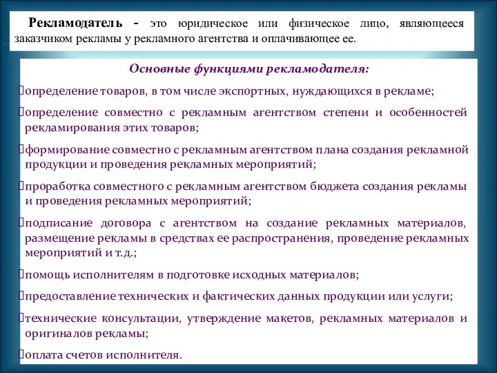 Рекламодатель - это юридическое или физическое лицо, являющееся заказчиком рекламы у рекламного