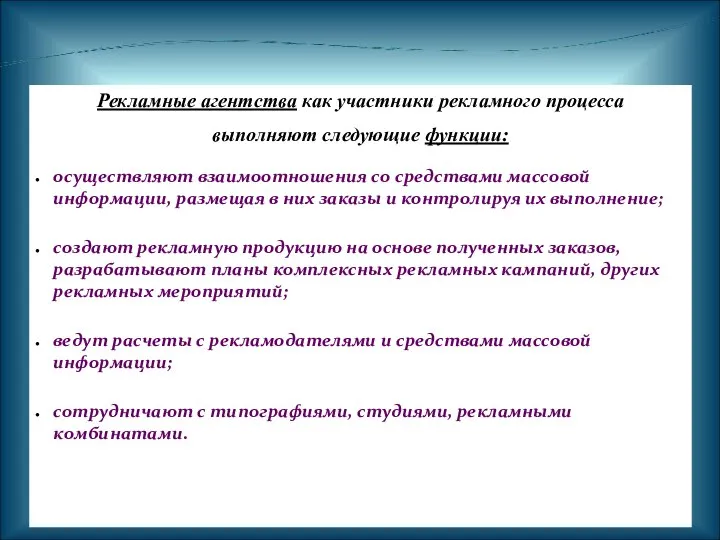 Рекламные агентства как участники рекламного процесса выполняют следующие функции: осуществляют взаимоотношения со