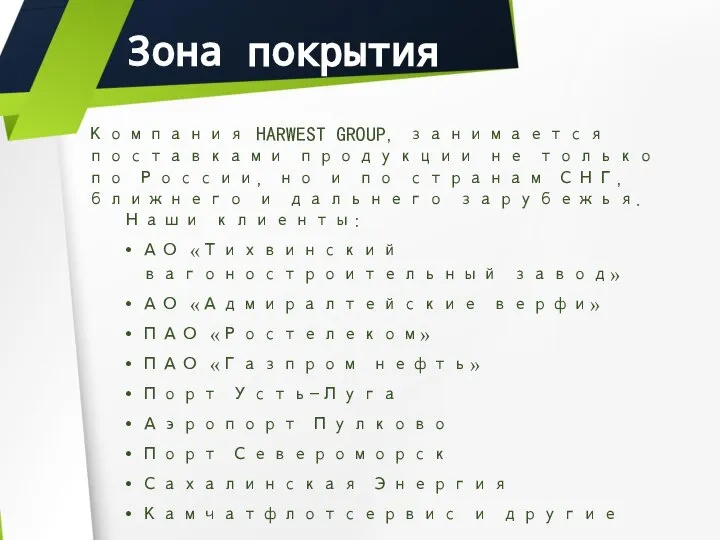 Зона покрытия Компания HARWEST GROUP, занимается поставками продукции не только по России,