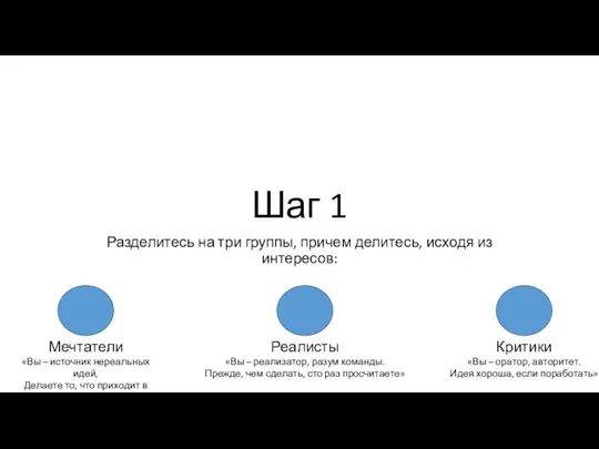 Шаг 1 Разделитесь на три группы, причем делитесь, исходя из интересов: Мечтатели