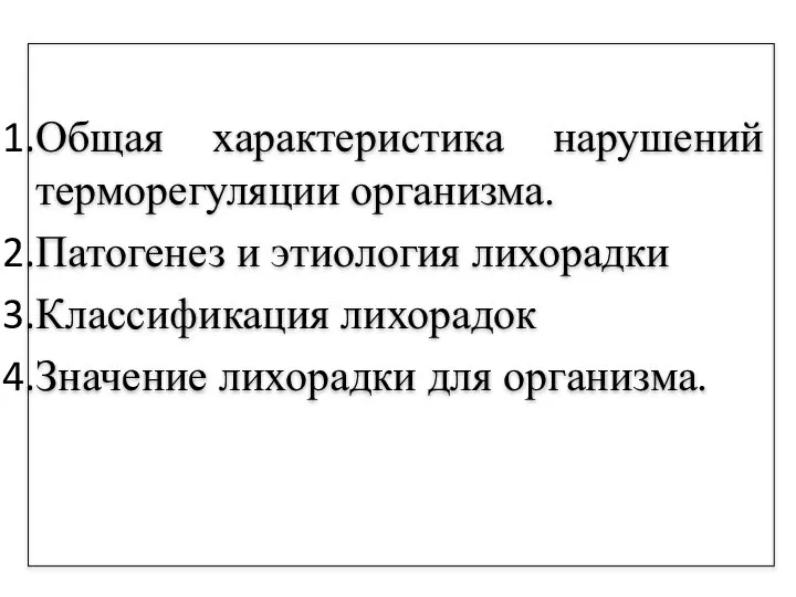 Общая характеристика нарушений терморегуляции организма. Патогенез и этиология лихорадки Классификация лихорадок Значение лихорадки для организма.