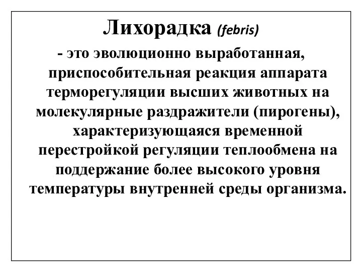 Лихорадка (febris) - это эволюционно выработанная, приспособительная реакция аппарата терморегуляции высших животных