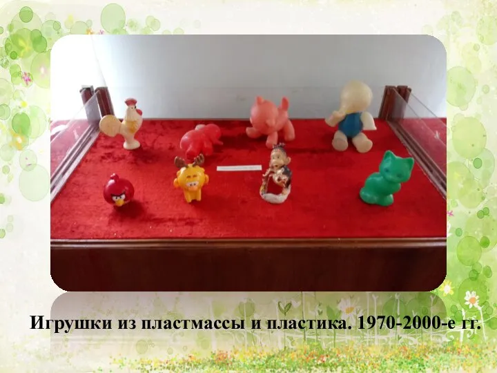 Игрушки из пластмассы и пластика. 1970-2000-е гг.