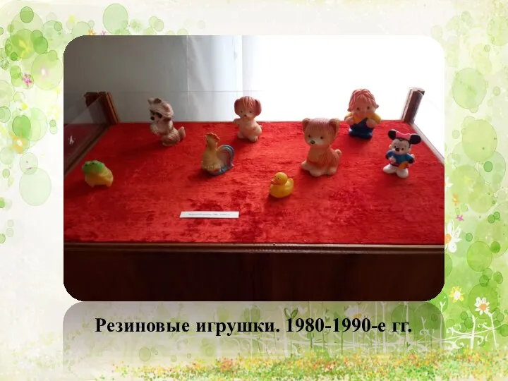 Резиновые игрушки. 1980-1990-е гг.