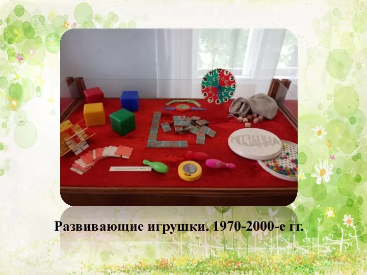 Развивающие игрушки. 1970-2000-е гг.