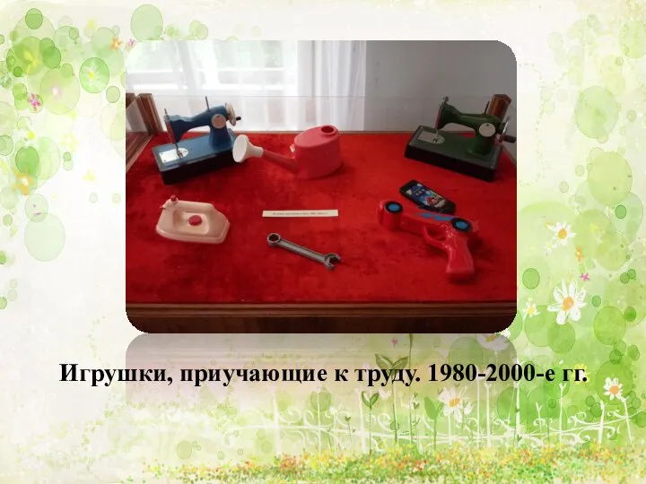 Игрушки, приучающие к труду. 1980-2000-е гг.