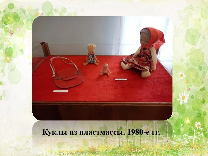 Куклы из пластмассы. 1980-е гг.