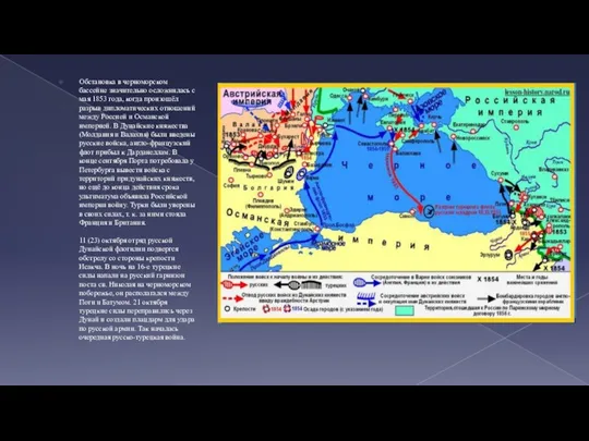 Обстановка в черноморском бассейне значительно осложнилась с мая 1853 года, когда произошёл