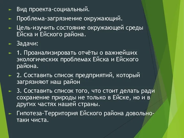 Вид проекта-социальный. Проблема-загрязнение окружающий. Цель-изучить состояние окружающей среды Ейска и Ейского района.