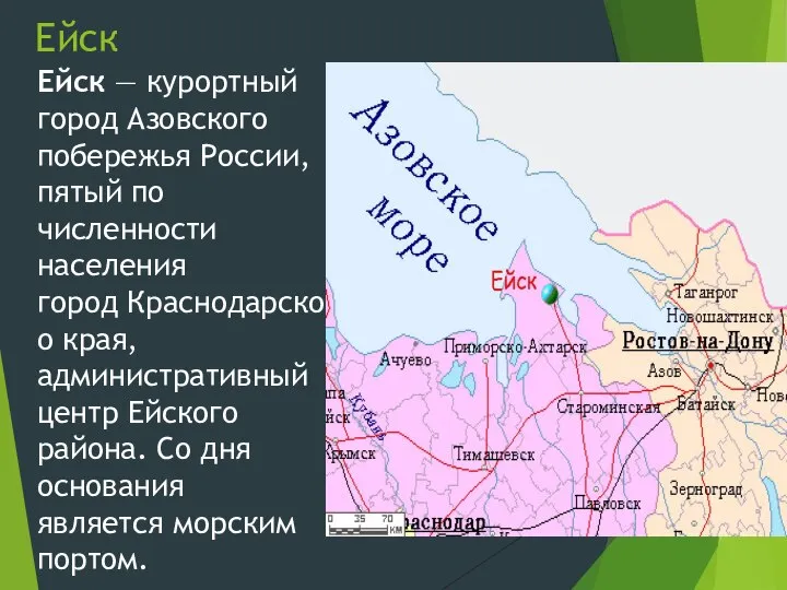 Ейск Ейск — курортный город Азовского побережья России, пятый по численности населения