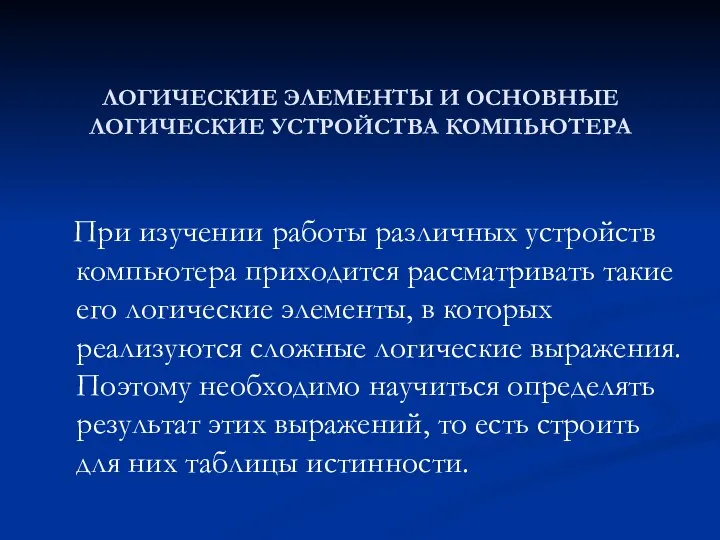 При изучении работы различных устройств компьютера приходится рассматривать такие его логические элементы,