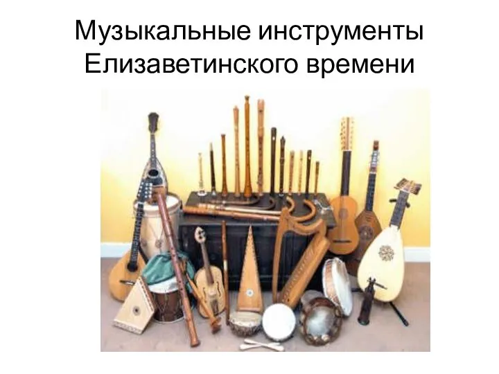 Музыкальные инструменты Елизаветинского времени