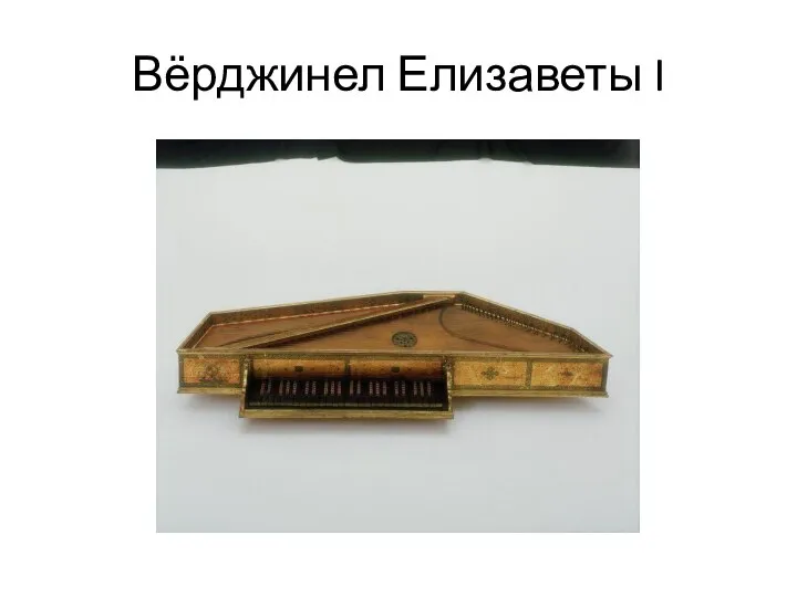 Вёрджинел Елизаветы I